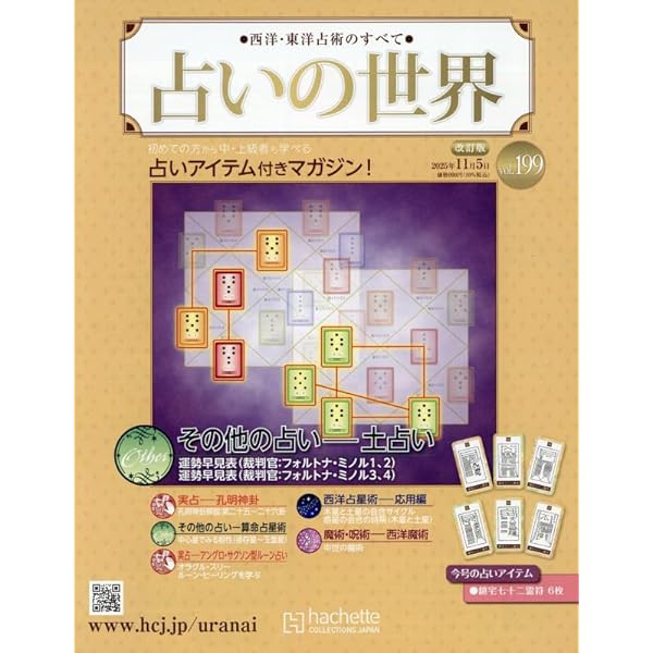 アシェット占いの世界　193号まで Amazon.co.jp: 占いの世界改訂版(193) 2025年 9/24 号 [雑誌] : 本